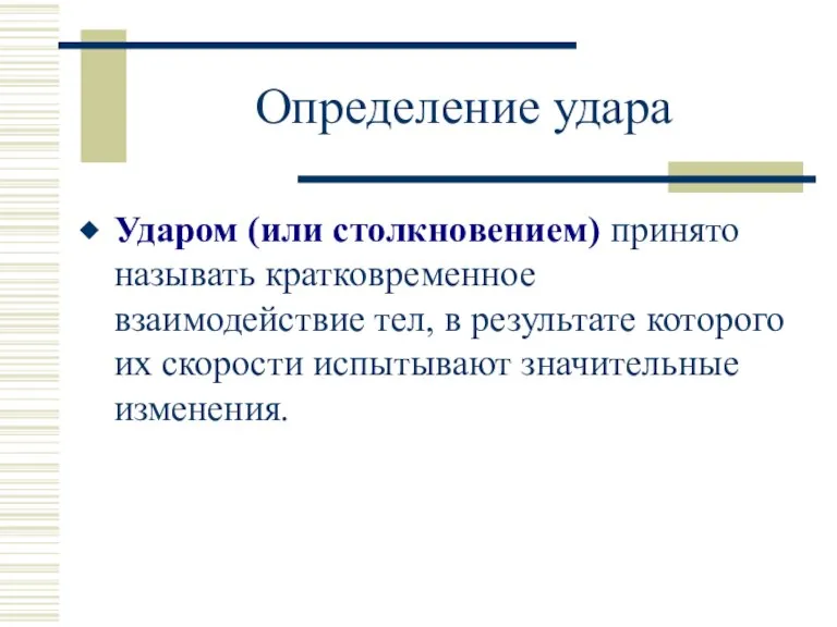 Определение удара Ударом (или столкновением) принято называть кратковременное взаимодействие тел, в результате