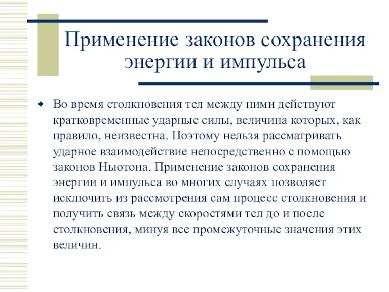 Применение законов сохранения энергии и импульса Во время столкновения тел между ними