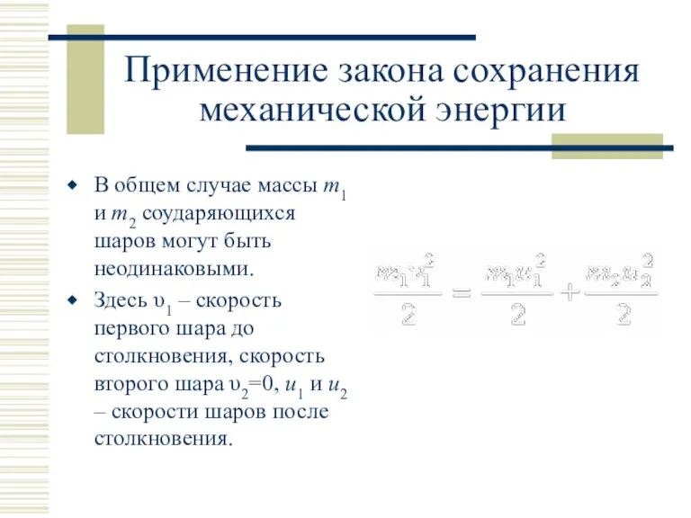 Применение закона сохранения механической энергии В общем случае массы m1 и m2