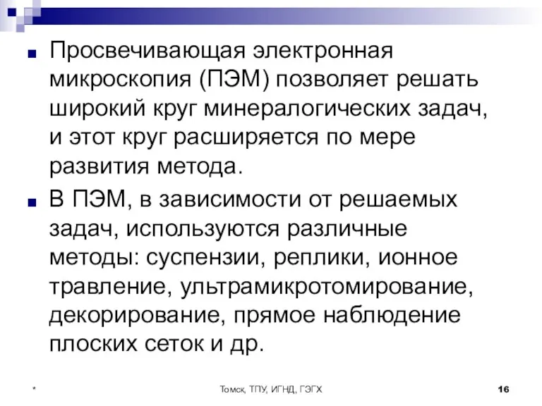 Томск, ТПУ, ИГНД, ГЭГХ * Просвечивающая электронная микроскопия (ПЭМ) позволяет решать широкий