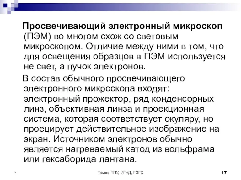 Томск, ТПУ, ИГНД, ГЭГХ * Просвечивающий электронный микроскоп (ПЭМ) во многом схож