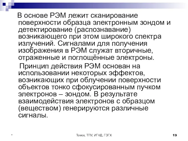 Томск, ТПУ, ИГНД, ГЭГХ * В основе РЭМ лежит сканирование поверхности образца