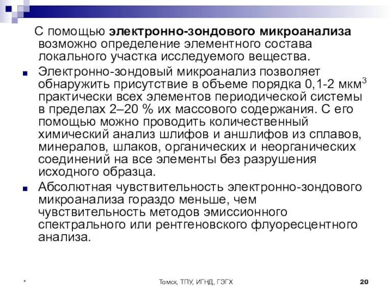 Томск, ТПУ, ИГНД, ГЭГХ * С помощью электронно-зондового микроанализа возможно определение элементного