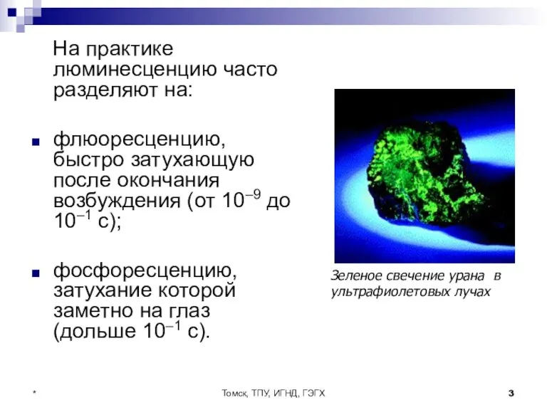 Томск, ТПУ, ИГНД, ГЭГХ * На практике люминесценцию часто разделяют на: флюоресценцию,