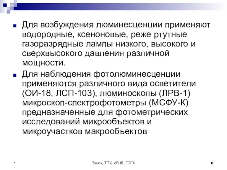 Томск, ТПУ, ИГНД, ГЭГХ * Для возбуждения люминесценции применяют водородные, ксеноновые, реже