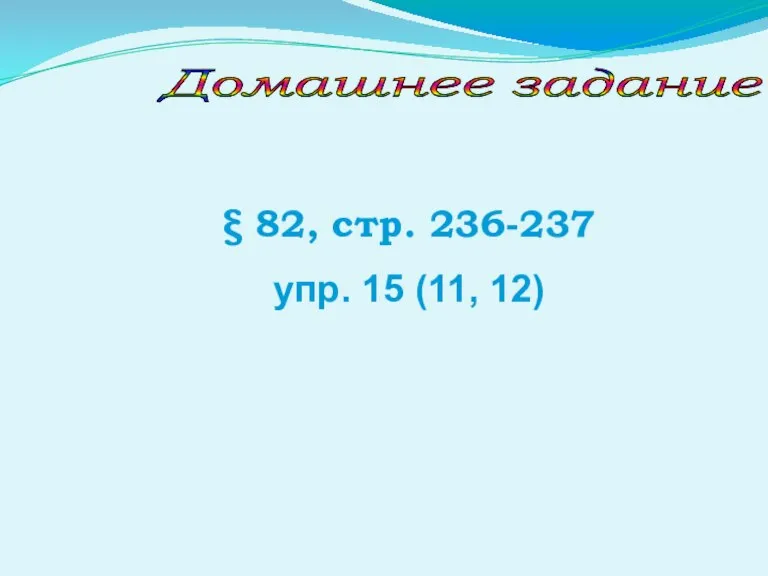 Домашнее задание ξ 82, стр. 236-237 упр. 15 (11, 12)