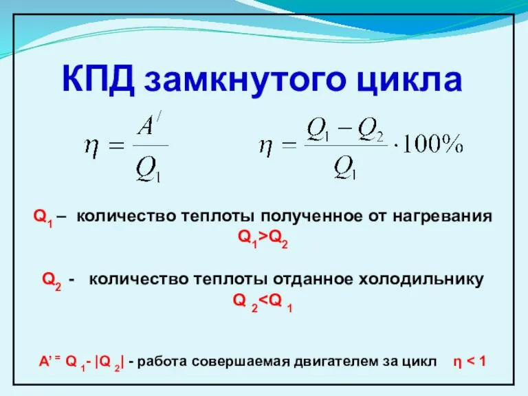 КПД замкнутого цикла Q1 – количество теплоты полученное от нагревания Q1>Q2 Q2