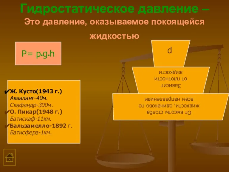 Гидростатическое давление –Это давление, оказываемое покоящейся жидкостью P= р•g•h Ж. Кусто(1943 г.)