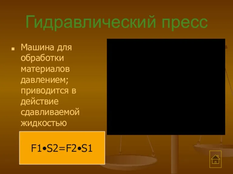 Гидравлический пресс Машина для обработки материалов давлением; приводится в действие сдавливаемой жидкостью F1•S2=F2•S1