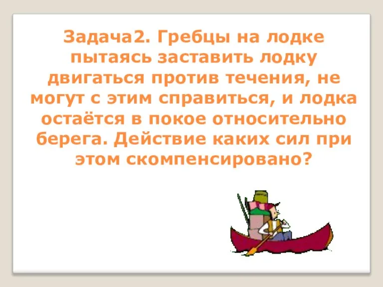 Задача2. Гребцы на лодке пытаясь заставить лодку двигаться против течения, не могут