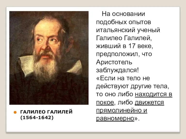 ГАЛИЛЕО ГАЛИЛЕЙ (1564-1642) На основании подобных опытов итальянский ученый Галилео Галилей, живший
