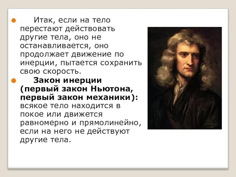 Итак, если на тело перестают действовать другие тела, оно не останавливается, оно