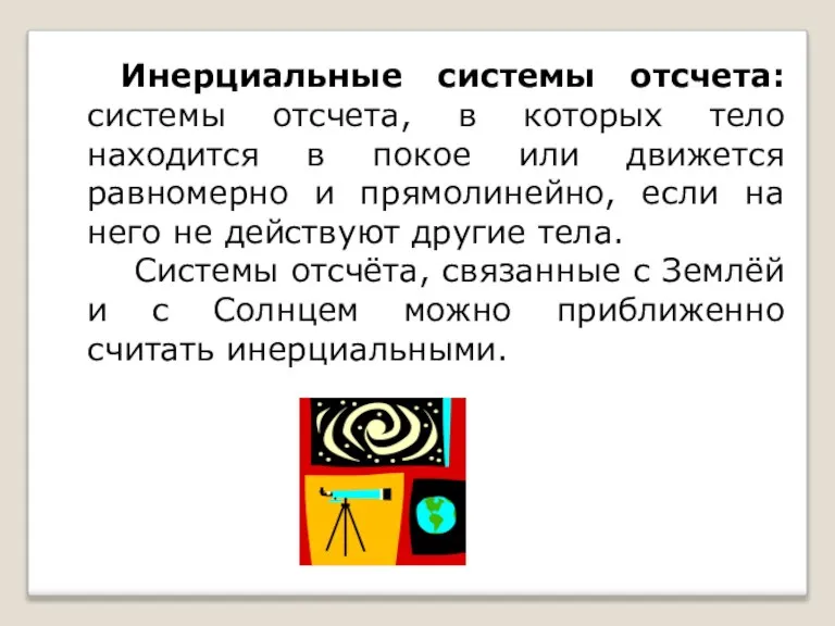 Инерциальные системы отсчета: системы отсчета, в которых тело находится в покое или