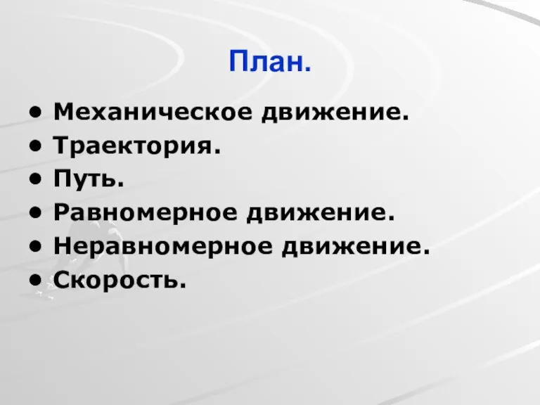 Механическое движение. Траектория. Путь. Равномерное движение. Неравномерное движение. Скорость. План.