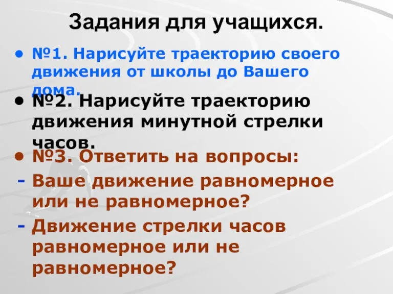 Задания для учащихся. №1. Нарисуйте траекторию своего движения от школы до Вашего