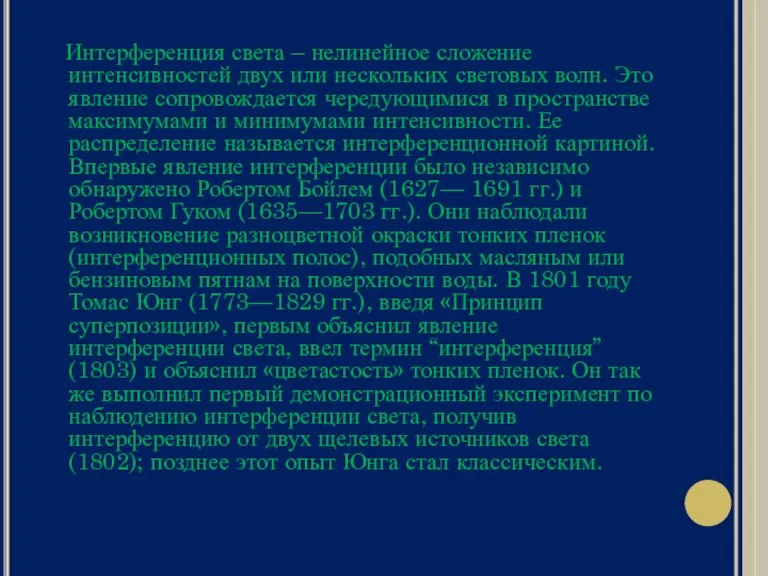 Интерференция света – нелинейное сложение интенсивностей двух или нескольких световых волн. Это