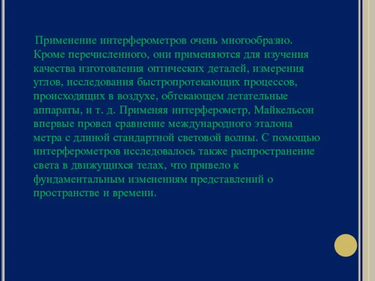 Применение интерферометров очень многообразно. Кроме перечисленного, они применяются для изучения качества изготовления