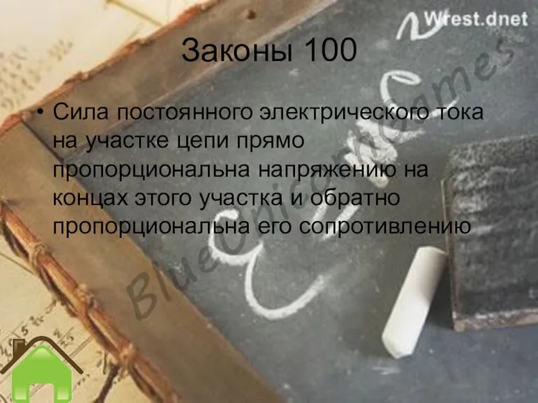 Законы 100 Сила постоянного электрического тока на участке цепи прямо пропорциональна напряжению