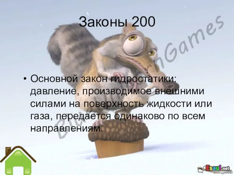 Законы 200 Основной закон гидростатики: давление, производимое внешними силами на поверхность жидкости