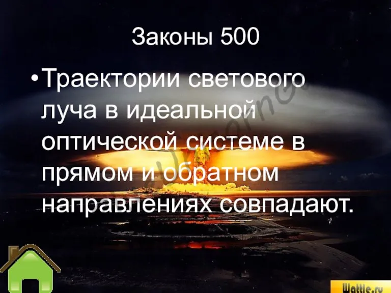 Законы 500 Траектории светового луча в идеальной оптической системе в прямом и обратном направлениях совпадают.