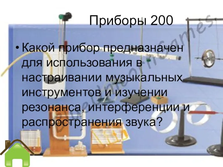 Приборы 200 Какой прибор предназначен для использования в настраивании музыкальных инструментов и