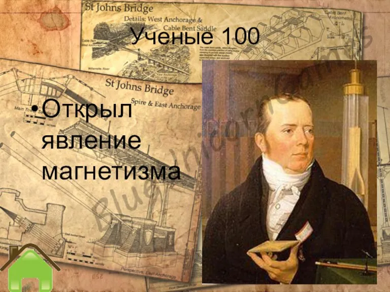 Ученые 100 Открыл явление магнетизма