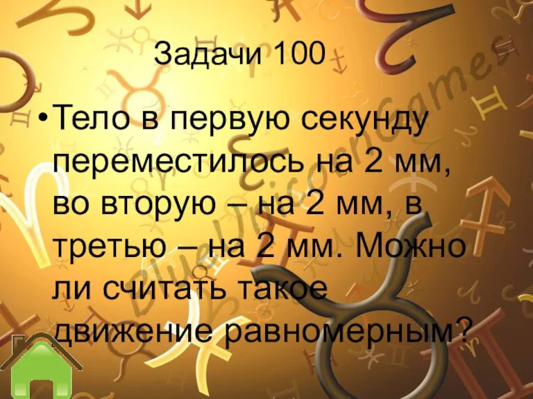 Задачи 100 Тело в первую секунду переместилось на 2 мм, во вторую