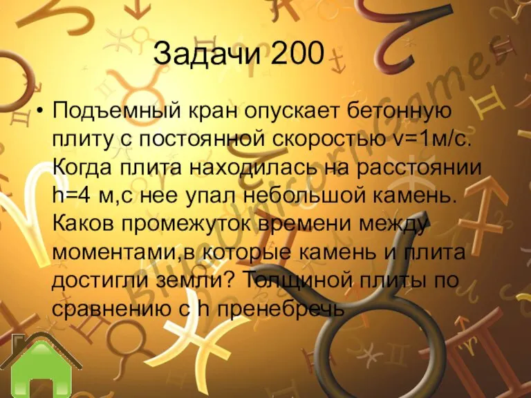 Задачи 200 Подъемный кран опускает бетонную плиту с постоянной скоростью v=1м/с. Когда