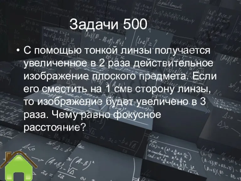 Задачи 500 С помощью тонкой линзы получается увеличенное в 2 раза действительное