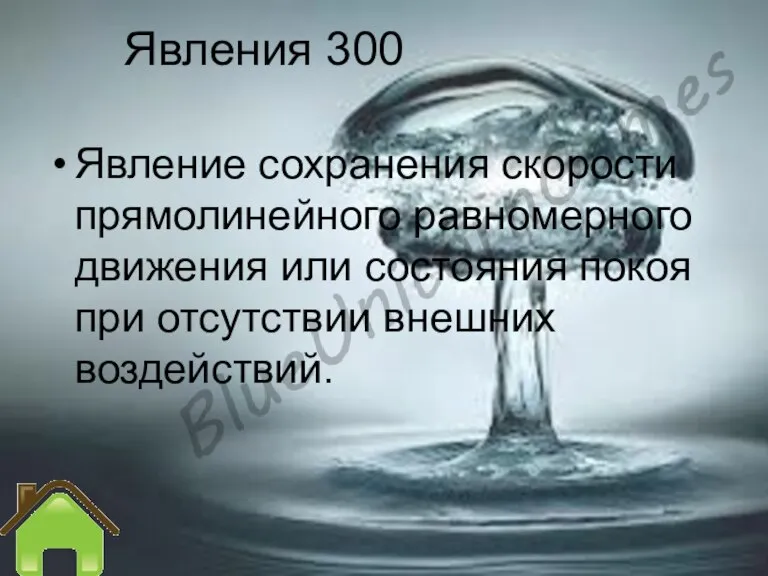 Явления 300 Явление сохранения скорости прямолинейного равномерного движения или состояния покоя при отсутствии внешних воздействий.