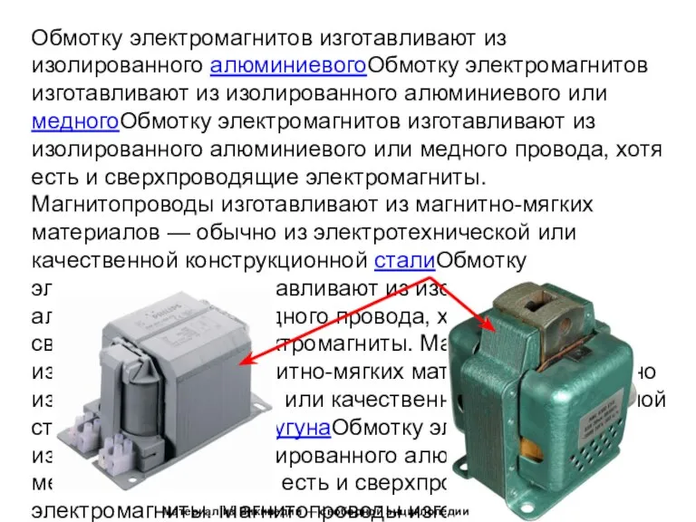 Обмотку электромагнитов изготавливают из изолированного алюминиевогоОбмотку электромагнитов изготавливают из изолированного алюминиевого или