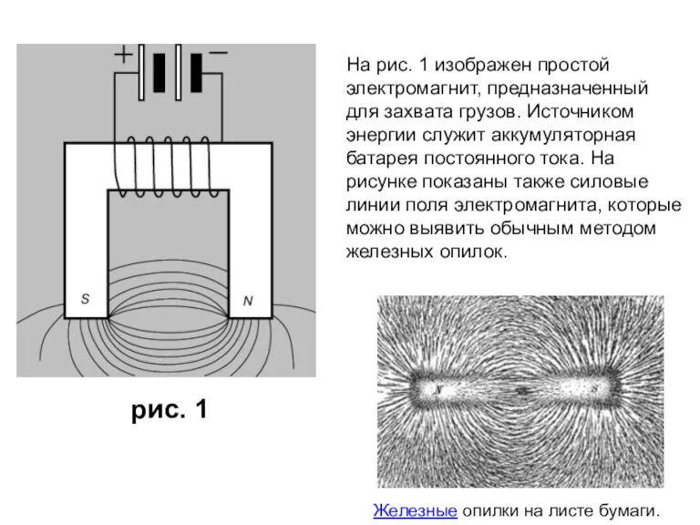 На рис. 1 изображен простой электромагнит, предназначенный для захвата грузов. Источником энергии