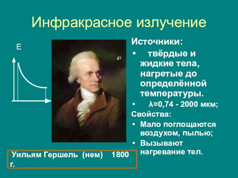 Инфракрасное излучение Е Источники: твёрдые и жидкие тела, нагретые до определённой температуры.