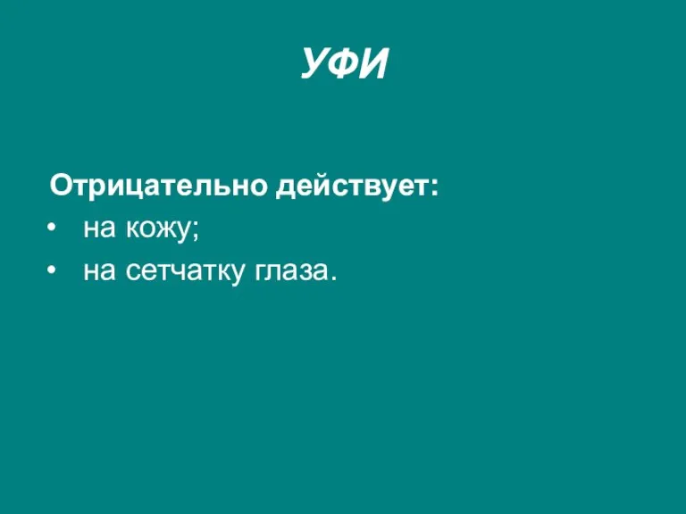 УФИ Отрицательно действует: на кожу; на сетчатку глаза.