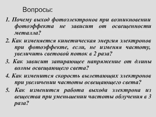 Вопросы: 1. Почему выход фотоэлектронов при возникновении фотоэффекта не зависит от освещенности