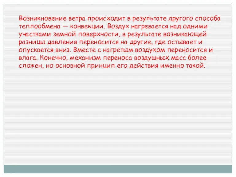 Возникновение ветра происходит в результате другого способа теплообмена — конвекции. Воздух нагревается