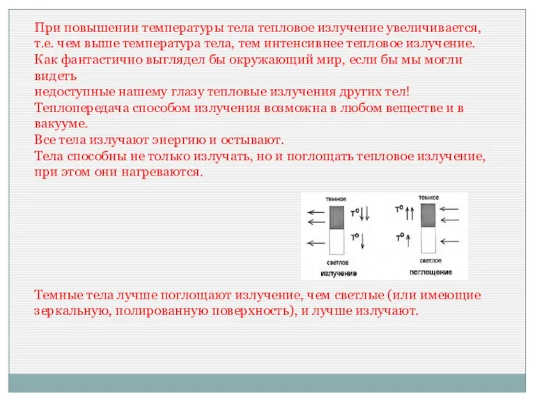 При повышении температуры тела тепловое излучение увеличивается, т.е. чем выше температура тела,