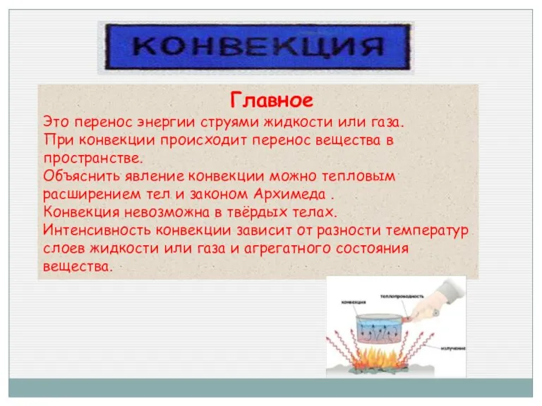 Главное Это перенос энергии струями жидкости или газа. При конвекции происходит перенос