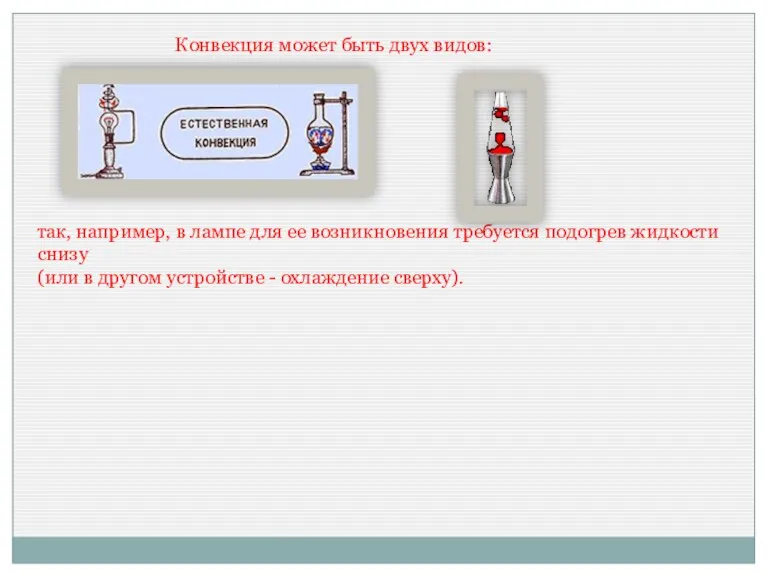 Конвекция может быть двух видов: так, например, в лампе для ее возникновения