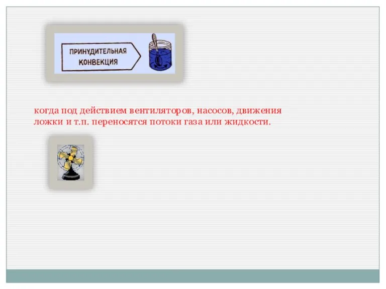 когда под действием вентиляторов, насосов, движения ложки и т.п. переносятся потоки газа или жидкости.