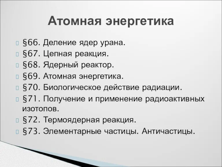 §66. Деление ядер урана. §67. Цепная реакция. §68. Ядерный реактор. §69. Атомная