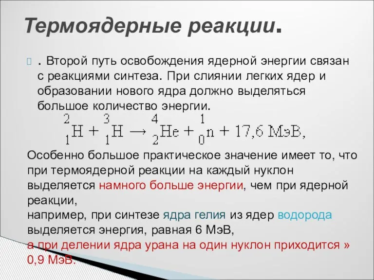 . Второй путь освобождения ядерной энергии связан с реакциями синтеза. При слиянии