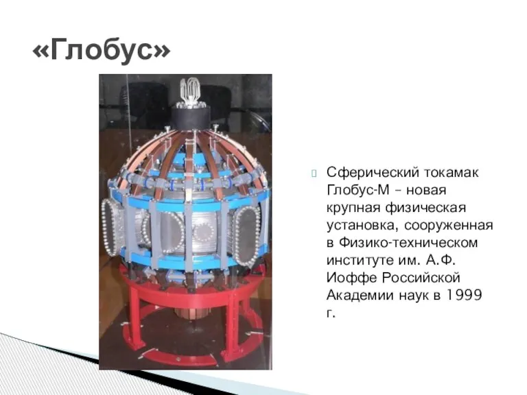 Сферический токамак Глобус-М – новая крупная физическая установка, сооруженная в Физико-техническом институте