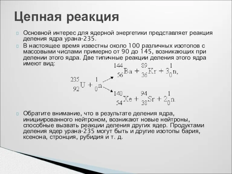 Основной интерес для ядерной энергетики представляет реакция деления ядра урана-235. В настоящее