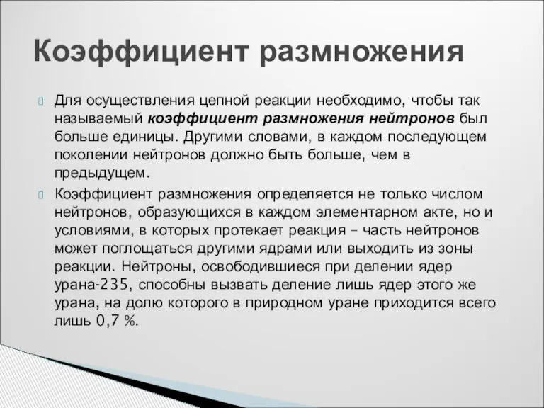 Для осуществления цепной реакции необходимо, чтобы так называемый коэффициент размножения нейтронов был