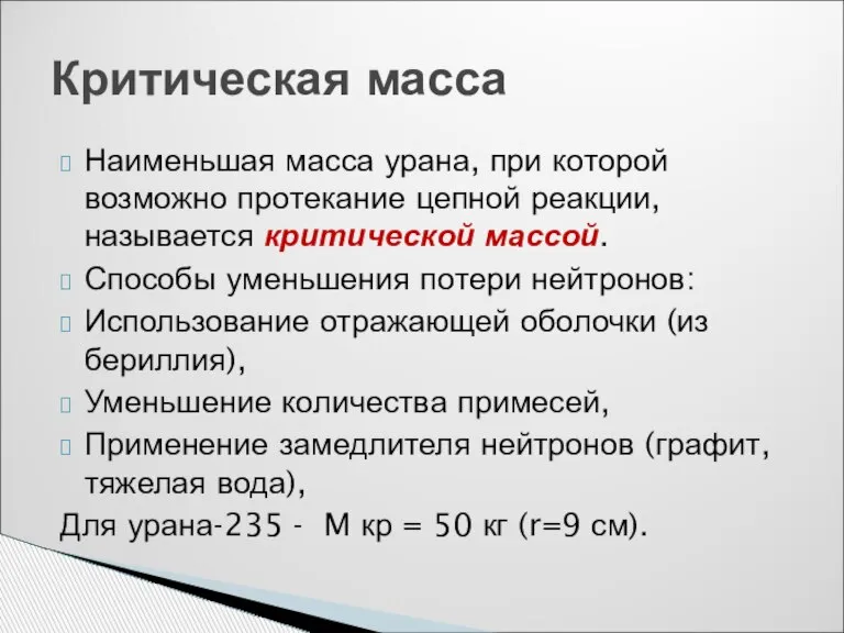 Наименьшая масса урана, при которой возможно протекание цепной реакции, называется критической массой.