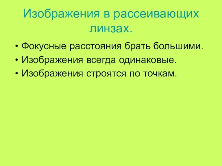 Изображения в рассеивающих линзах. Фокусные расстояния брать большими. Изображения всегда одинаковые. Изображения строятся по точкам.