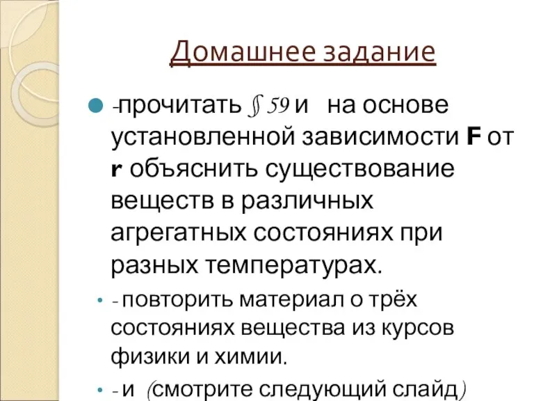 Домашнее задание -прочитать § 59 и на основе установленной зависимости F от