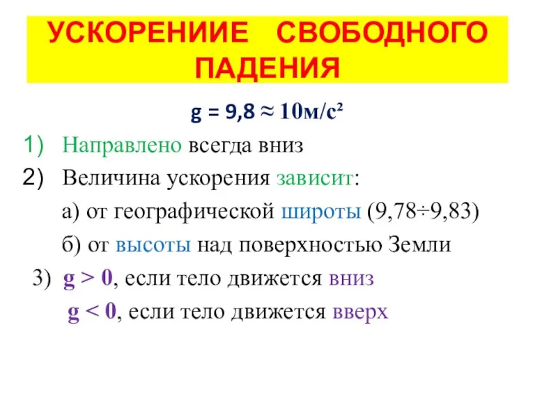 УСКОРЕНИИЕ СВОБОДНОГО ПАДЕНИЯ g = 9,8 ≈ 10м/с² Направлено всегда вниз Величина