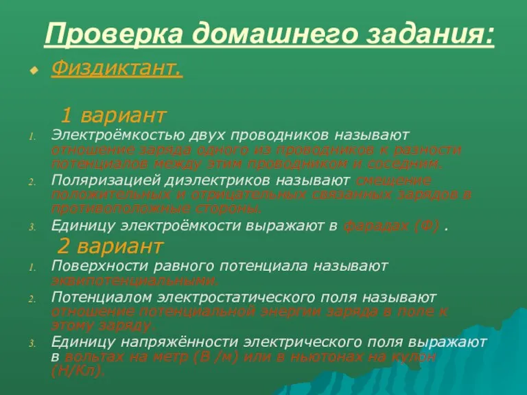 Проверка домашнего задания: Физдиктант. 1 вариант Электроёмкостью двух проводников называют отношение заряда